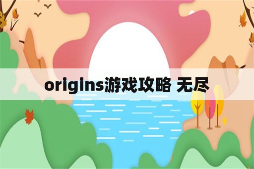 origins游戏攻略 无尽